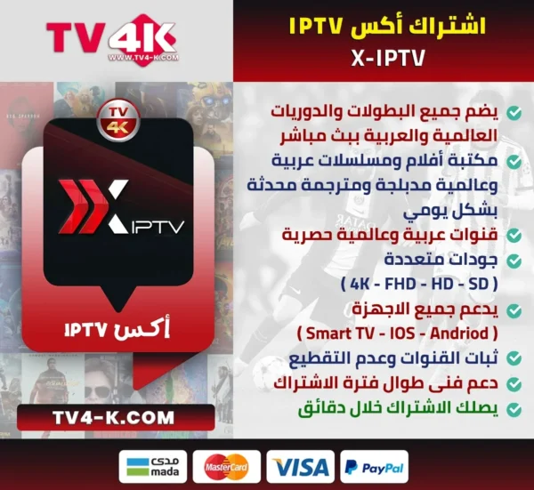 اشتراك اكس xiptv pro