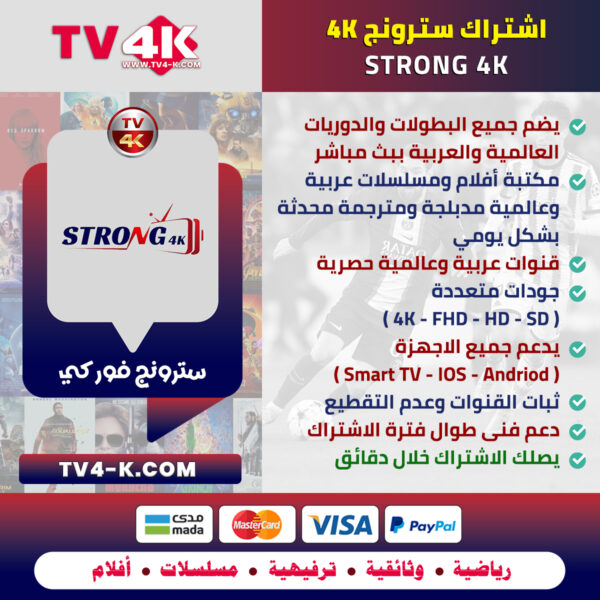 اشتراك سترونج فور كيه Strong 4K [3 شهور]