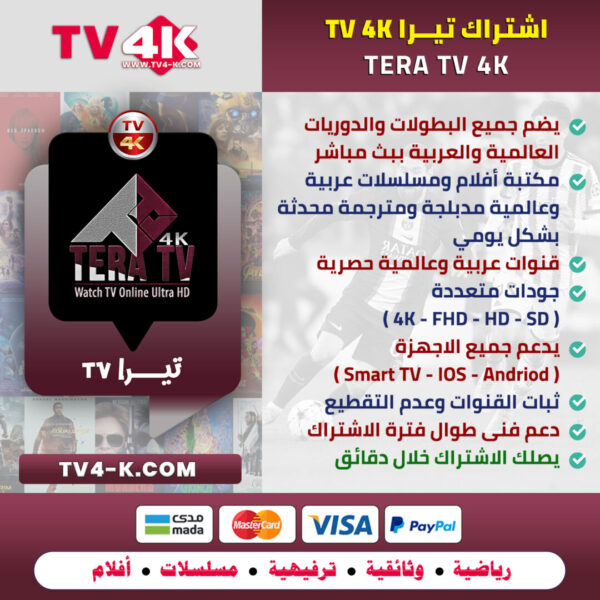 اشتراك تيرا TERA 4K
