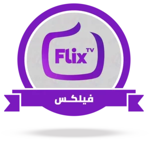 اشتراك فليكس FLIX لمدة سنة: الخيار المثالي لمستخدمي أبل iOS 16 اشتراك سيرفر فليكس Flix