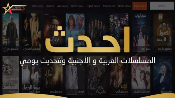⁦اشتراك اي ستار برو istar pro أصلي لمدة 6 شهور⁩ - الصورة ⁦6⁩
