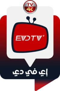 اشتراك EVD TV Plus الملكي بلص أصلي لمدة 6 شهور 5 evdtv