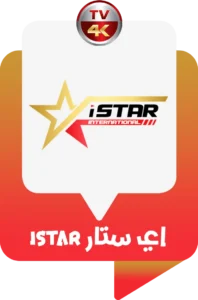 اشتراك اي ستار برو istar pro أصلي لمدة 6 شهور 7 ISTAR