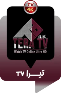 اشتراك تيرا تي في TERA TV 4K لمدة سنة + 3 شهور مجاناً: بُعد جديد من الوضوح والجودة ! 4 Tera-Tv