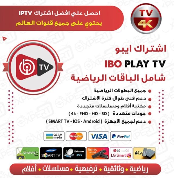⁦اشتراك ايبو بلاير ibo player لمدة سنة: كل ما تريده وأكثر!⁩ - الصورة ⁦2⁩