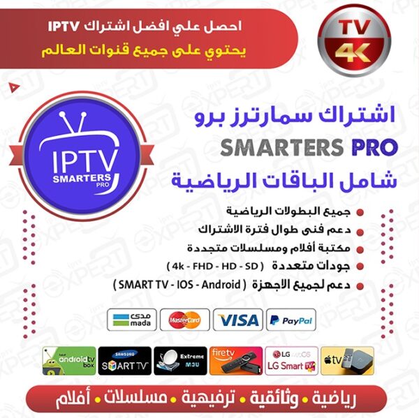 ⁦اشتراك سمارترز برو الرسمي Smarters Pro لمدة 15 شهر: عيش كل لحظة بتفاصيلها الدقيقة!⁩ - الصورة ⁦2⁩