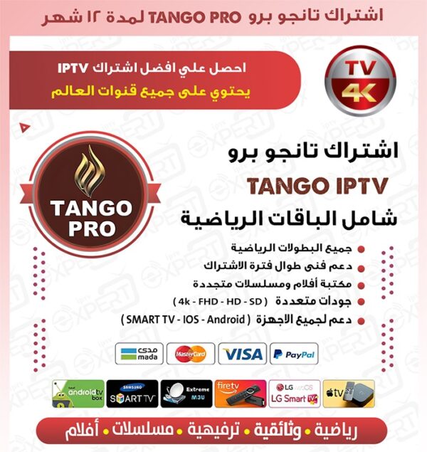⁦اشتراك تانجو برو Tango pro لمدة سنة: استعد لمشاهدة بلا حدود!⁩ - الصورة ⁦2⁩