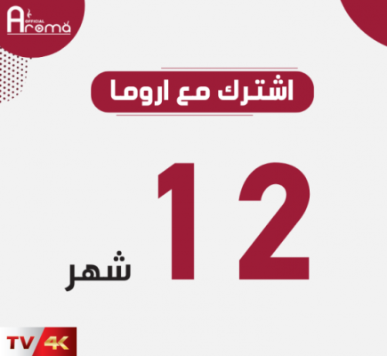 اشتراك اروما (4) اشتراك اروما (4)